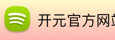 开元官方网站登录 Logo