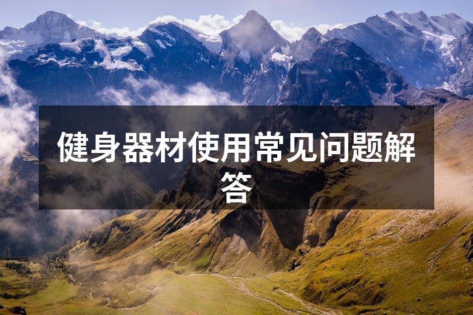 健身器材使用常见问题解答