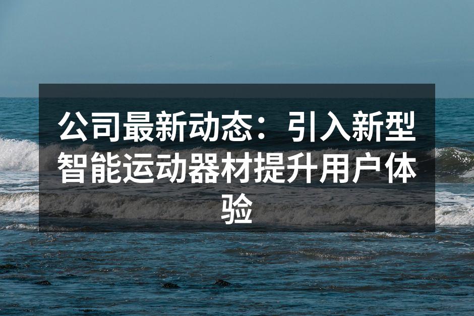 新型智能运动器材展示