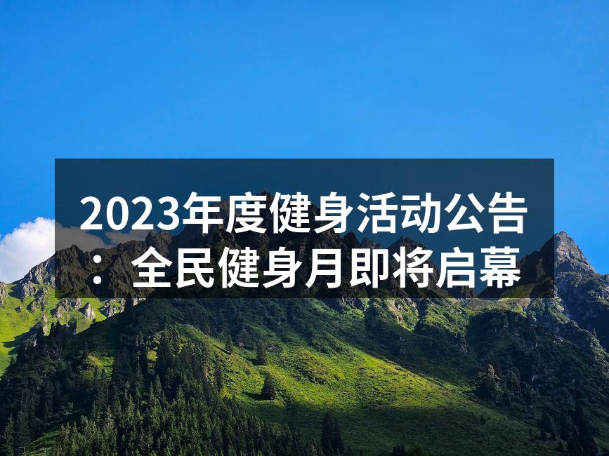 2023年度健身活动公告：全民健身月即将启幕